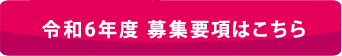 令和6年度 募集要項はこちら