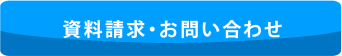 資料請求・お問い合わせ