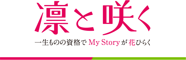 凛と咲く：一生ものの資格でMy Storyが花ひらく