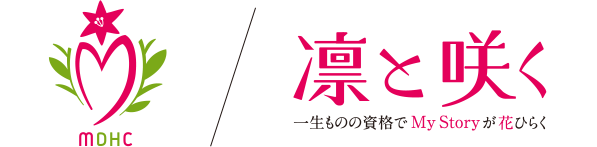 凛と咲く：一生物の資格で My Story が花ひらく