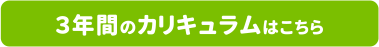 ３年間のカリキュラムはこちら