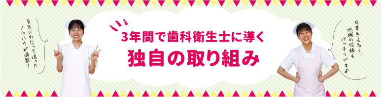 3年間で歯科衛生士に導く独自の取り組み - dokuji -