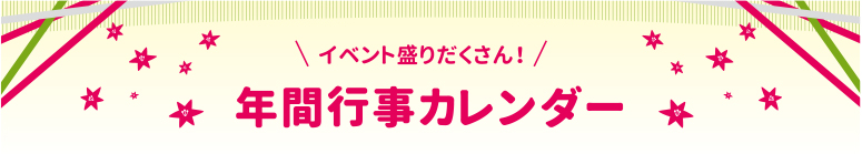 年間行事カレンダー - event -