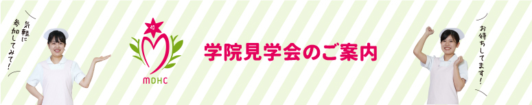 学院見学のご案内