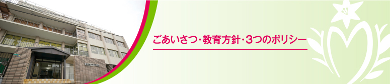 ごあいさつ・教育方針 - greeting -