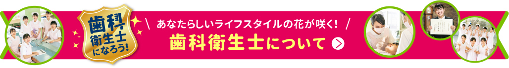 新しいライフスタイルの花が咲く！歯科衛生士について