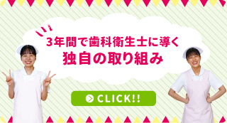 3年間で歯科衛生士に導く｜独自の取り組み