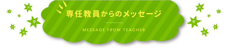 専任教員からのメッセージ - message -