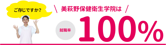 ご存じですか？美萩野保健衛生学院は就職率100%