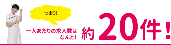 つまり！一人あたりの求人数はなんと！約17件！