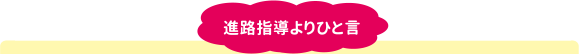 進路指導よりひと言