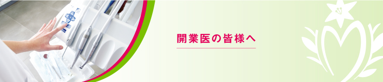 開業医の皆様へ - recruiting -