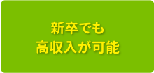 新卒でも高収入が可能