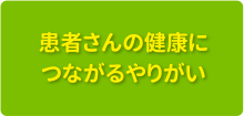 患者さんの健康につながるやりがい