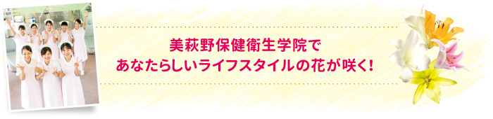 美萩野保健衛生学院であなたらしいライフスタイルの花が咲く！