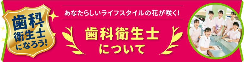 歯科衛生士について - shikaeiseishi -