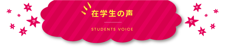 在学生の声 - voive -